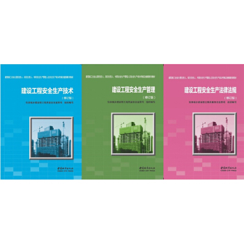 建設工程建築三類人員安全考核教材：法律法規+生産管理+生産技術（修訂版）全套 pdf epub mobi 下载
