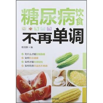 糖尿病饮食不再单调 pdf epub mobi 电子书 下载