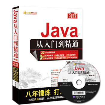 包邮 Java从入门到精通(第4版)第四版视频教程 计算机编程思想教材书程序设计 pdf epub mobi 下载