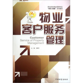 職業院校物業管理專業知識+技能係列教材:物業客戶服務管理