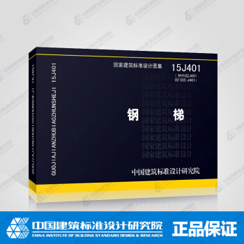 鋼梯 15J401 (替代02J401 02（03）J401) 新圖集 pdf epub mobi 下载