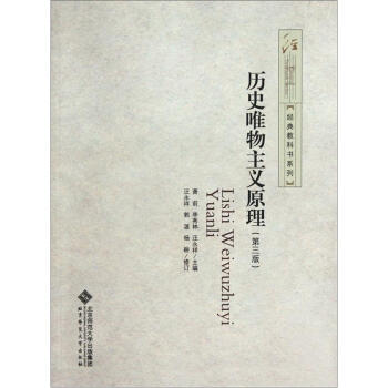 经典教科书系列：历史唯物主义原理（第3版） pdf epub mobi 下载