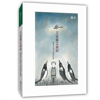 又寂寞又美好（平装） 几米漫画作品全集 绘本 pdf epub mobi 下载