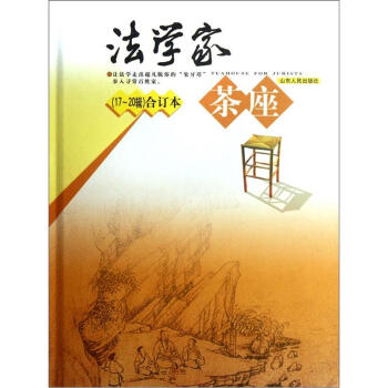 法学家茶座（17-20辑合订本） pdf epub mobi 下载