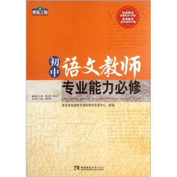 青蓝工程专业能力必修系列：初中语文教师专业能力必修 pdf epub mobi 电子书 下载