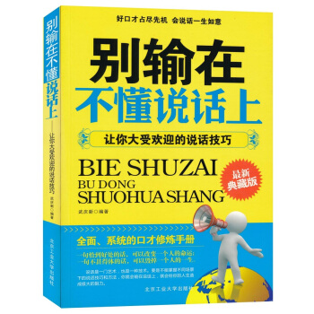 彆輸在不懂說話上：讓你大受歡迎的說話技巧（最新典藏版） pdf epub mobi 下载