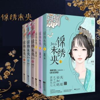 锦绣未央(1-6共6册) 秦简著 古典言情宅斗宫廷小说书籍 原名《庶女有毒》古典言情宅斗 pdf epub mobi 下载
