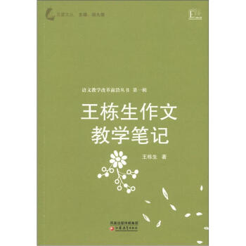 語文教學改革前沿叢書（第1輯）：王棟生作文教學筆記 pdf epub mobi 電子書 下載