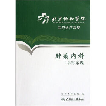 北京協和醫院醫療診療常規·腫瘤內科診療常規 pdf epub mobi 電子書 下載