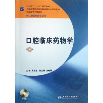 全国高等学校教材：口腔临床药物学（第4版）（供口腔医学类专业用）（附光盘） pdf epub mobi 电子书 下载