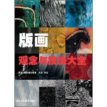 版畫觀念與技法大全 pdf epub mobi 下载