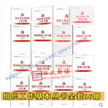 组织工作基本丛书·工作手册系列 全套16册/本/种 党员实用手册(新编本)发展党员+党支部+基层服务 pdf epub mobi 下载