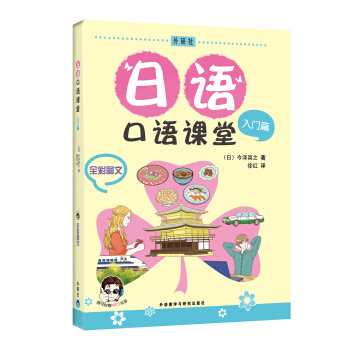 日語口語課堂：入門篇（全彩圖文）（附MP3光盤1張） pdf epub mobi 電子書 下載
