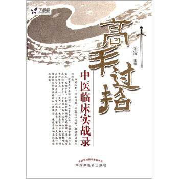 高手过招：中医临床实战录 pdf epub mobi 下载