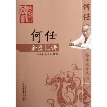 何任金匱匯講 pdf epub mobi 下载