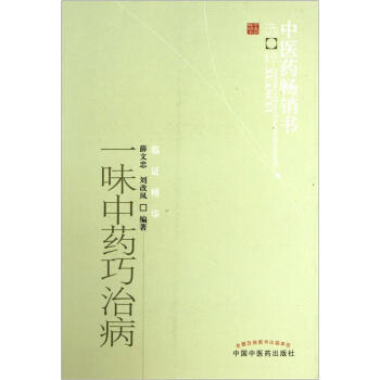 一味中藥巧治病 pdf epub mobi 下载