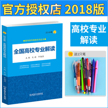 2018年 高考報考指南係列叢書 全國高校專業解讀 高考誌願填報解讀工具