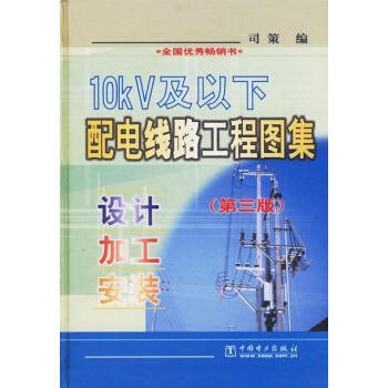 10KV及以下配电线路工程图集(第3版)设计.加工.安装 pdf epub mobi 电子书 下载