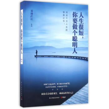 人生很短,你要做個聰明人/霧滿攔江作品