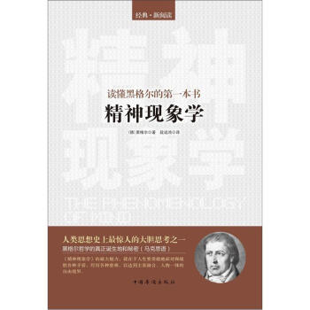 讀懂黑格爾的第一本書：精神現象學 pdf epub mobi 下载