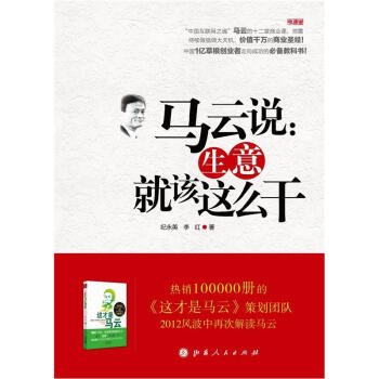 馬雲說：生意就該這麼乾 pdf epub mobi 下载