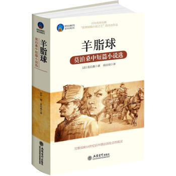 時光文庫·羊脂球：莫泊桑中短篇小說選 pdf epub mobi 下载