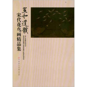 宣和遗韵：宋代花鸟画精品集 pdf epub mobi 电子书 下载