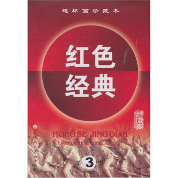 连环画珍藏本红色经典（第3辑） pdf epub mobi 下载