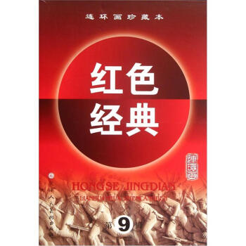 连环画珍藏本红色经典（第9辑）（套装共7册） pdf epub mobi 电子书 下载