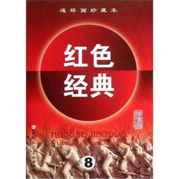 連環畫珍藏本紅色經典（第8輯）（套裝共5冊） pdf epub mobi 下载