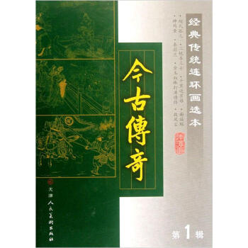 经典传统连环画选本：今古传奇（第1辑）（套装共8册） pdf epub mobi 下载