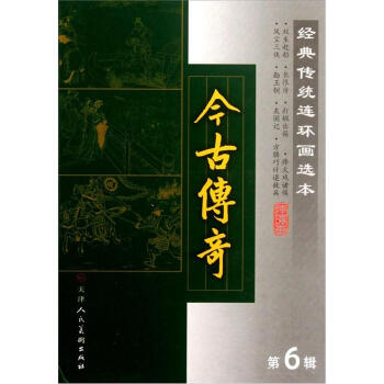 经典传统连环画选本：今古传奇（第6辑）（套装共8册） pdf epub mobi 下载