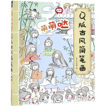 萌萌哒Q版古风简笔画 pdf epub mobi 下载