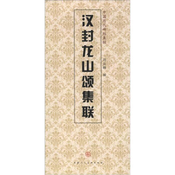 中国历代碑帖集联：汉封龙山颂集联 pdf epub mobi 下载