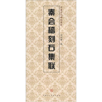 中国历代碑帖集联：秦会稽刻石集联 pdf epub mobi 下载