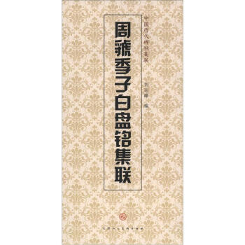 中國曆代碑帖集聯：周虢季子白盤銘集聯 pdf epub mobi 下载