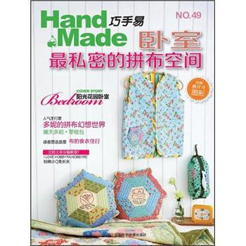 巧手易49：卧室最私密的拼布空间（附原大纸型） pdf epub mobi 电子书 下载