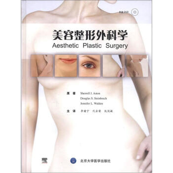美容整形外科學（附DVD光盤1張） [Aesthetic Plastic Surgery] pdf epub mobi 電子書 下載