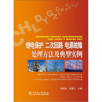 繼電保護、二次迴路、電源故障處理方法及典型實例 pdf epub mobi 下载