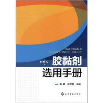 膠黏劑選用手冊 pdf epub mobi 下载