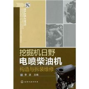 挖掘机日野电喷柴油机构造与拆装维修 pdf epub mobi 下载