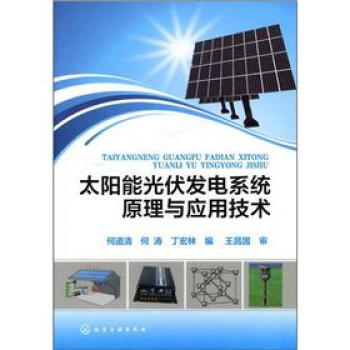 太阳能光伏发电系统原理与应用技术