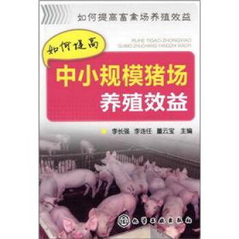 如何提高中小規模豬場養殖效益 pdf epub mobi 下载
