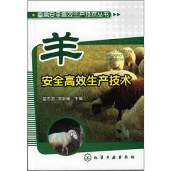 畜禽安全高效生产技术丛书:羊安全高效生产技术