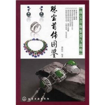 珠寶首飾圖鑒：珠寶首飾鑒賞與選購 pdf epub mobi 電子書 下載