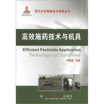 现代农业高新技术成果丛书：高效施药技术与机具 [Efficient Pesticide Application Technology and Equipment] pdf epub mobi 电子书 下载