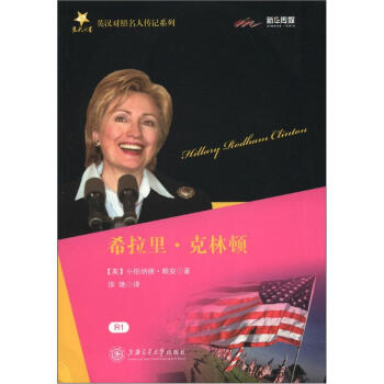 英漢對照名人傳記係列：希拉裏·剋林頓 pdf epub mobi 下载