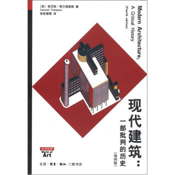 現代建築：一部批判的曆史（第4版） [Modern Architecture:A Critical History(Fourth Edition)] pdf epub mobi 下载