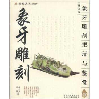 把玩艺术系列图书：象牙雕刻把玩与鉴赏（修订本） pdf epub mobi 下载