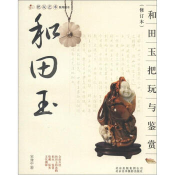 把玩艺术系列图书：和田玉把玩与鉴赏（修订本） pdf epub mobi 下载
